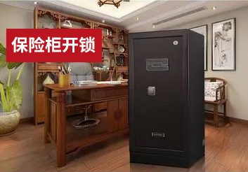 保險(xiǎn)柜開(kāi)鎖 保險(xiǎn)柜開(kāi)鎖
