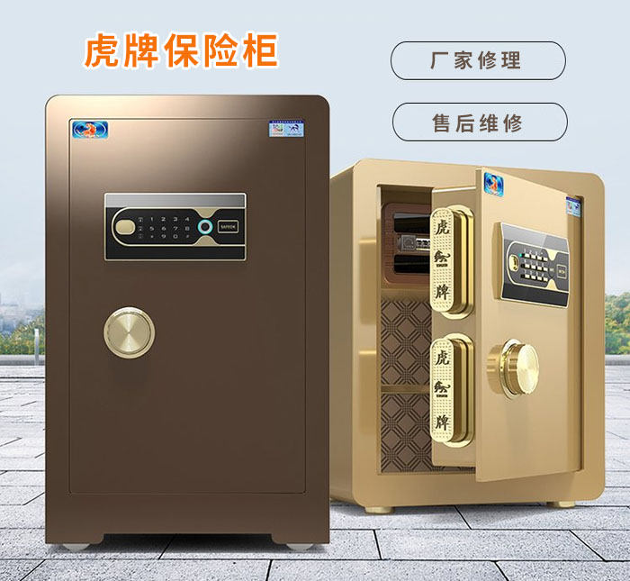 虎牌保險柜廠家24小時售后維修 虎牌保險柜廠家24小時售后維修