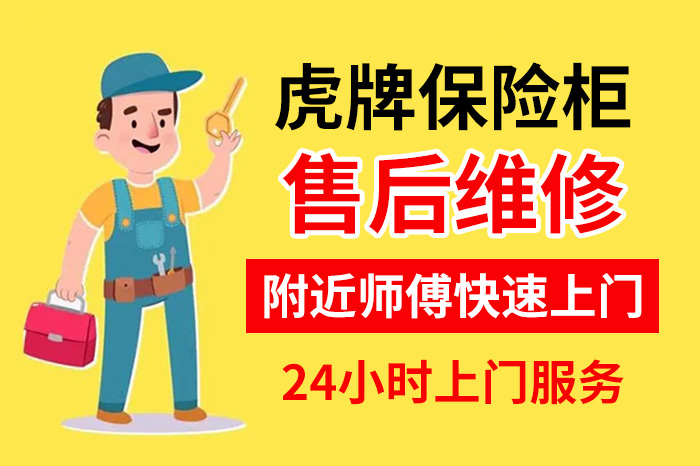 虎牌保險柜售后維修服務中心