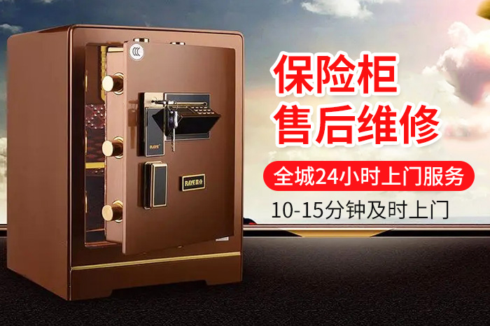 保險柜售后維修上門服務