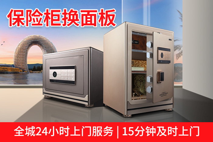 保險柜更換面板