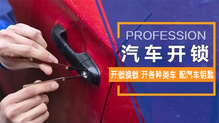 汽車開鎖 汽車開鎖